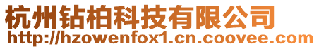 杭州鉆柏科技有限公司