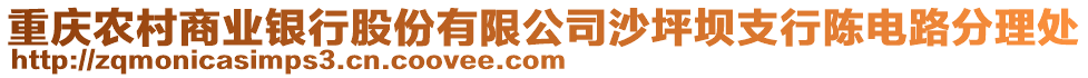 重慶農村商業銀行股份有限公司沙坪壩支行陳電路分理處