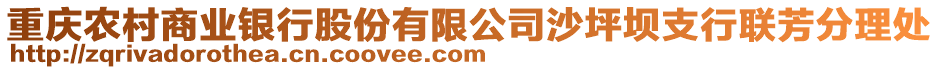 重慶農(nóng)村商業(yè)銀行股份有限公司沙坪壩支行聯(lián)芳分理處