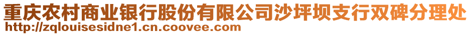 重慶農(nóng)村商業(yè)銀行股份有限公司沙坪壩支行雙碑分理處