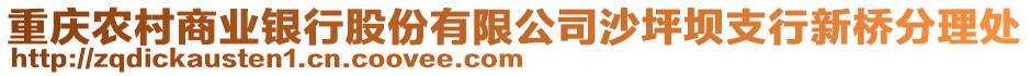 重慶農村商業銀行股份有限公司沙坪壩支行新橋分理處