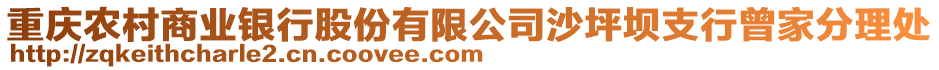 重慶農村商業銀行股份有限公司沙坪壩支行曾家分理處