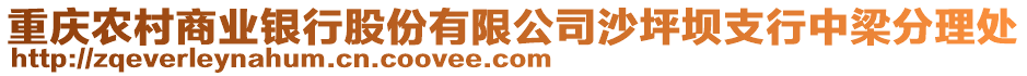 重慶農村商業銀行股份有限公司沙坪壩支行中梁分理處