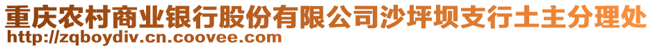 重慶農村商業銀行股份有限公司沙坪壩支行土主分理處