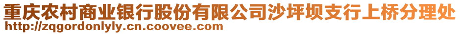 重慶農(nóng)村商業(yè)銀行股份有限公司沙坪壩支行上橋分理處