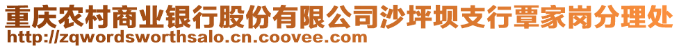 重慶農村商業銀行股份有限公司沙坪壩支行覃家崗分理處