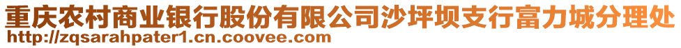 重慶農(nóng)村商業(yè)銀行股份有限公司沙坪壩支行富力城分理處