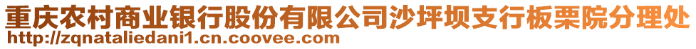 重慶農(nóng)村商業(yè)銀行股份有限公司沙坪壩支行板栗院分理處