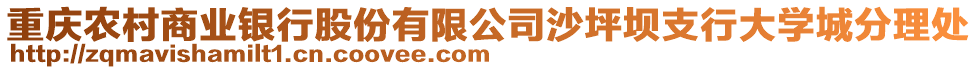 重慶農(nóng)村商業(yè)銀行股份有限公司沙坪壩支行大學(xué)城分理處