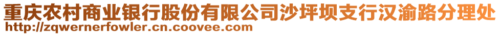 重慶農(nóng)村商業(yè)銀行股份有限公司沙坪壩支行漢渝路分理處