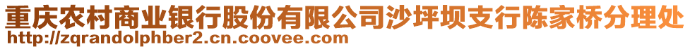 重慶農(nóng)村商業(yè)銀行股份有限公司沙坪壩支行陳家橋分理處