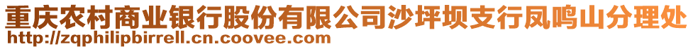 重慶農(nóng)村商業(yè)銀行股份有限公司沙坪壩支行鳳鳴山分理處