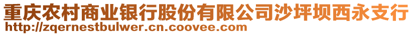 重慶農(nóng)村商業(yè)銀行股份有限公司沙坪壩西永支行