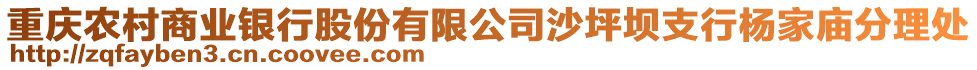 重慶農(nóng)村商業(yè)銀行股份有限公司沙坪壩支行楊家廟分理處