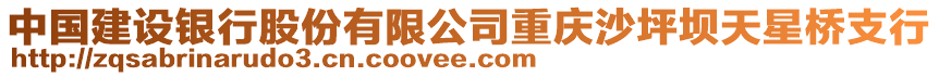 中國建設銀行股份有限公司重慶沙坪壩天星橋支行