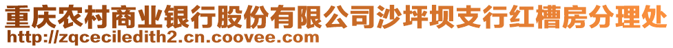 重慶農(nóng)村商業(yè)銀行股份有限公司沙坪壩支行紅槽房分理處