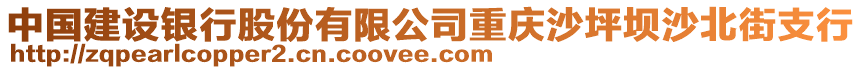 中國建設銀行股份有限公司重慶沙坪壩沙北街支行