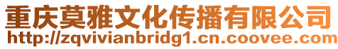 重慶莫雅文化傳播有限公司