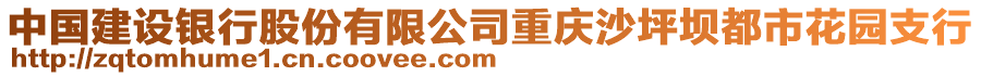 中國建設(shè)銀行股份有限公司重慶沙坪壩都市花園支行