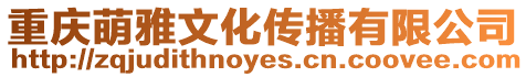 重慶萌雅文化傳播有限公司
