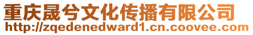 重慶晟兮文化傳播有限公司