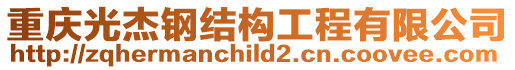 重慶光杰鋼結構工程有限公司