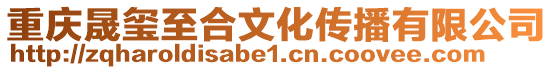 重慶晟璽至合文化傳播有限公司
