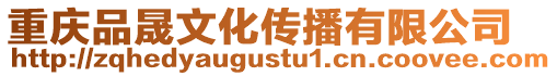 重慶品晟文化傳播有限公司