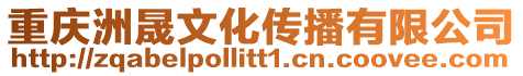 重慶洲晟文化傳播有限公司