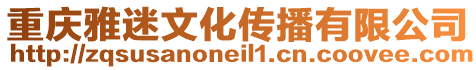 重慶雅迷文化傳播有限公司