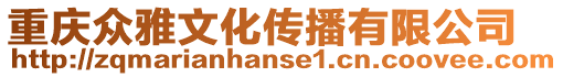 重慶眾雅文化傳播有限公司