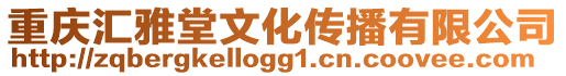 重慶匯雅堂文化傳播有限公司