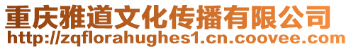 重慶雅道文化傳播有限公司