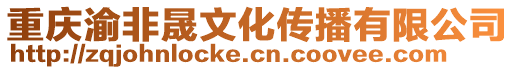 重慶渝非晟文化傳播有限公司