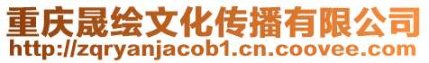 重慶晟繪文化傳播有限公司
