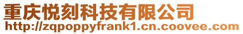 重慶悅刻科技有限公司