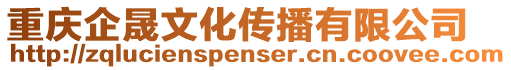 重慶企晟文化傳播有限公司