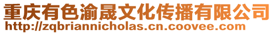 重慶有色渝晟文化傳播有限公司