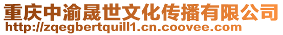 重慶中渝晟世文化傳播有限公司