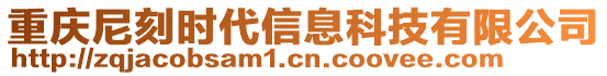 重慶尼刻時(shí)代信息科技有限公司