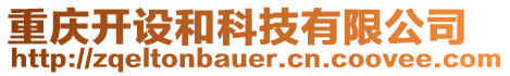 重慶開設(shè)和科技有限公司