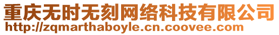 重慶無時無刻網絡科技有限公司