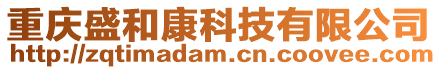 重慶盛和康科技有限公司