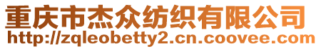 重慶市杰眾紡織有限公司