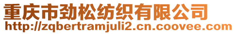 重慶市勁松紡織有限公司