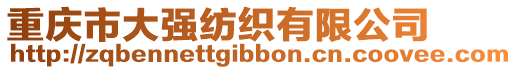 重慶市大強紡織有限公司