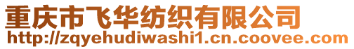 重慶市飛華紡織有限公司