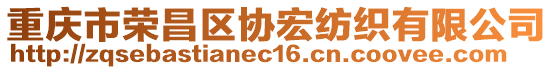 重慶市榮昌區(qū)協(xié)宏紡織有限公司