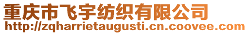 重慶市飛宇紡織有限公司
