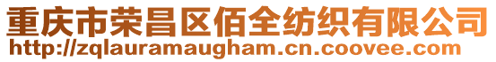 重慶市榮昌區佰全紡織有限公司